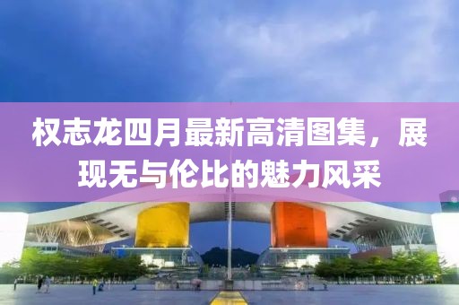 权志龙四月最新高清图集，展现无与伦比的魅力风采