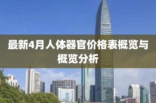 最新4月人体器官价格表概览与概览分析
