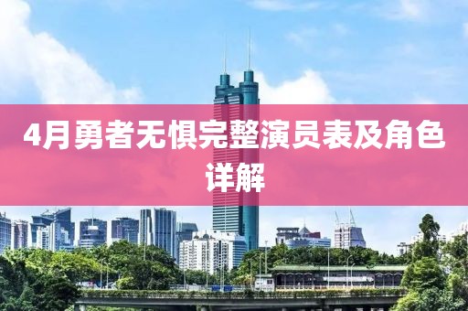 4月勇者无惧完整演员表及角色详解