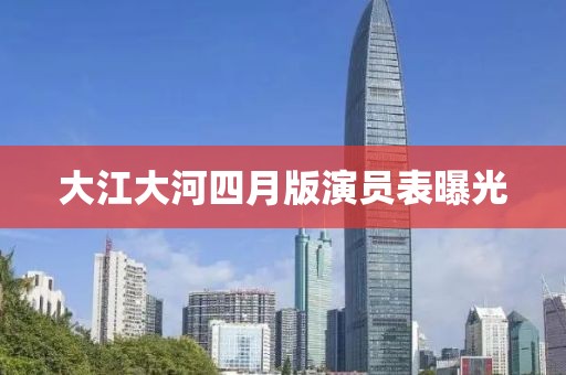 大江大河四月版演员表曝光