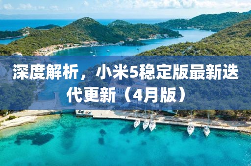 深度解析，小米5稳定版最新迭代更新（4月版）