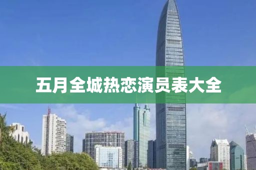 五月全城热恋演员表大全