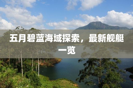 五月碧蓝海域探索，最新舰艇一览