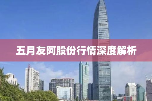 五月友阿股份行情深度解析