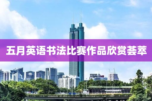 五月英语书法比赛作品欣赏荟萃