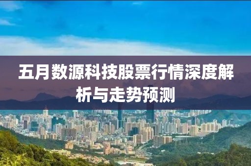 五月数源科技股票行情深度解析与走势预测
