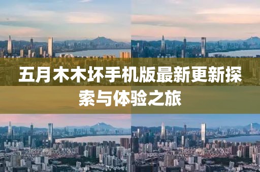 五月木木坏手机版最新更新探索与体验之旅