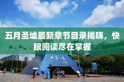 五月圣墟最新章节目录揭晓，快眼阅读尽在掌握