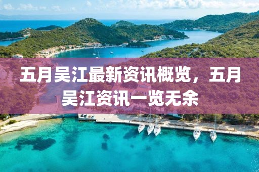 五月吴江最新资讯概览，五月吴江资讯一览无余