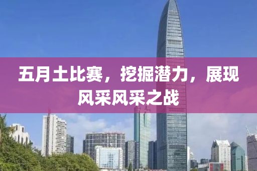 五月土比赛，挖掘潜力，展现风采风采之战