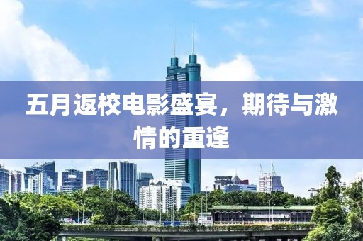 五月返校电影盛宴，期待与激情的重逢