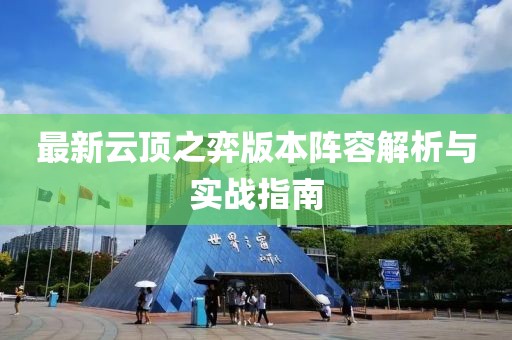 最新云顶之弈版本阵容解析与实战指南