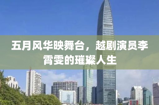 五月风华映舞台，越剧演员李霄雯的璀璨人生
