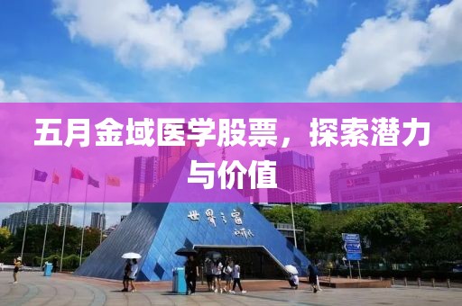 五月金域医学股票，探索潜力与价值