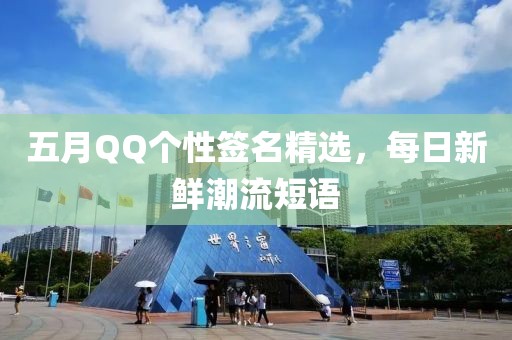 五月QQ个性签名精选，每日新鲜潮流短语
