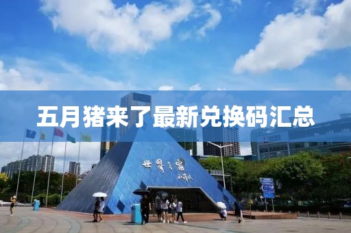 五月猪来了最新兑换码汇总