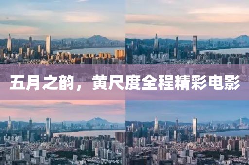 五月之韵，黄尺度全程精彩电影