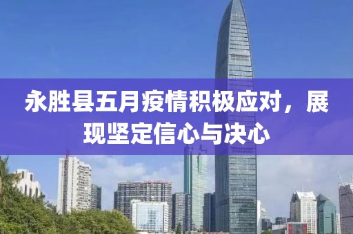 永胜县五月疫情积极应对，展现坚定信心与决心