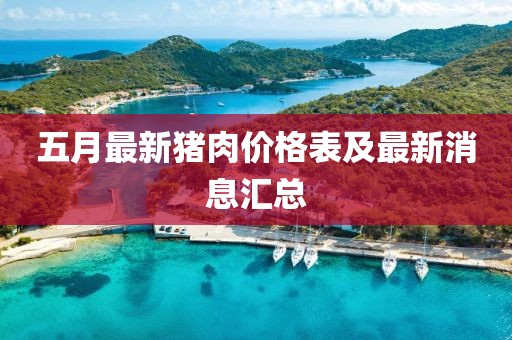 五月最新猪肉价格表及最新消息汇总