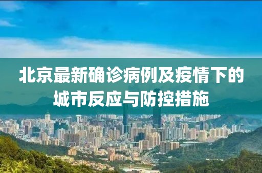 北京最新确诊病例及疫情下的城市反应与防控措施