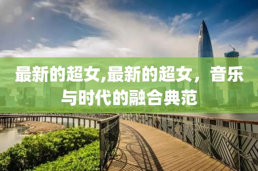 最新的超女,最新的超女，音乐与时代的融合典范
