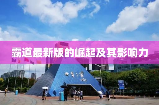 霸道最新版的崛起及其影响力