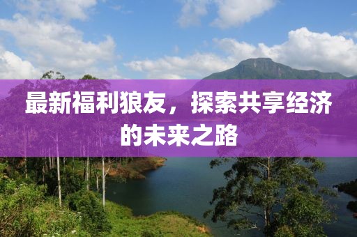 最新福利狼友，探索共享经济的未来之路