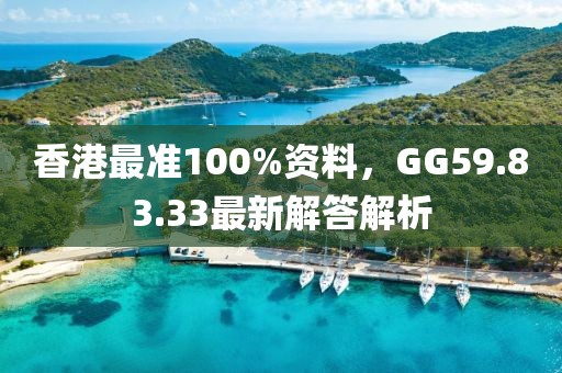 香港最准100%资料，GG59.83.33最新解答解析