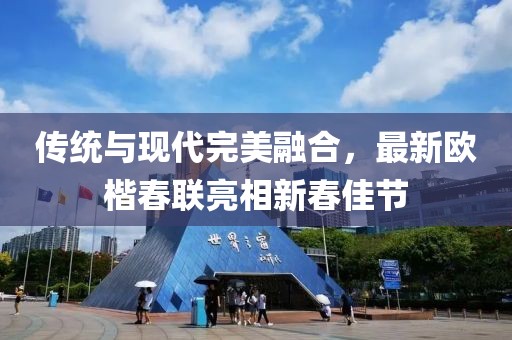传统与现代完美融合，最新欧楷春联亮相新春佳节