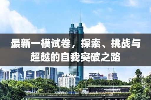 最新一模试卷，探索、挑战与超越的自我突破之路