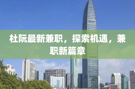 杜阮最新兼职，探索机遇，兼职新篇章