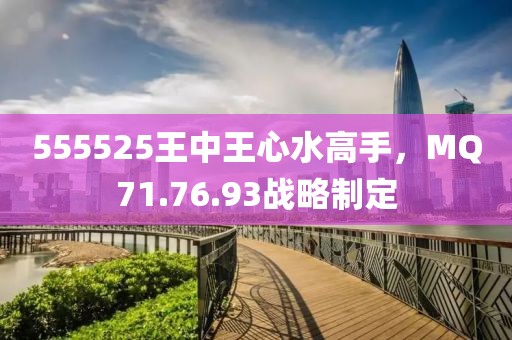 555525王中王心水高手，MQ71.76.93战略制定